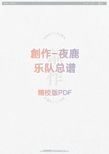 创作夜鹿乐队总谱 yorushikaヨルシカ 官谱PDF拿不拿