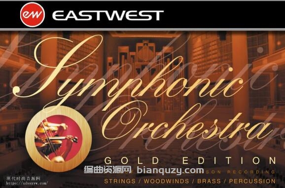 黄金管弦基础版+扩展 East West Quantum Leap Symphonic Orchestra Gold