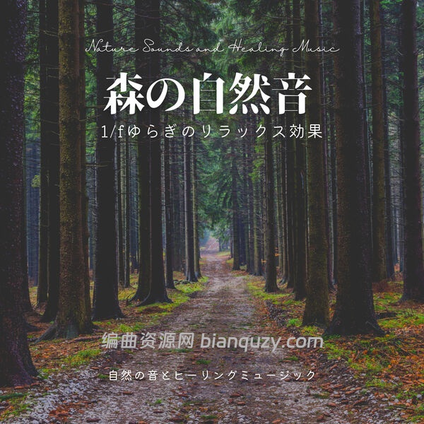 母带级自然疗愈专辑 Nature Sounds and Healing Music Forest Nature Sound Relaxation Effect Fluctuation FLAC-FANTASTiC