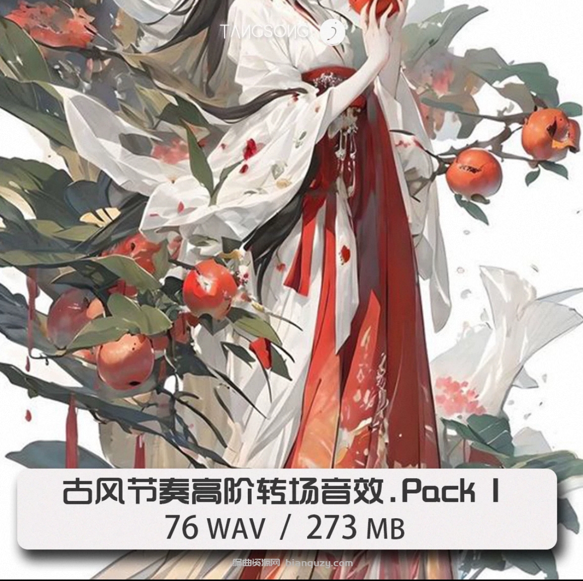 古风高阶转场音效（76个WAV文件 / 273 MB）